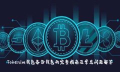 Tokenim钱包备份钱包的完整指南及常见问题解答
