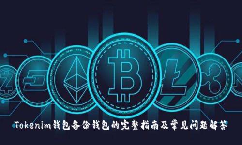 Tokenim钱包备份钱包的完整指南及常见问题解答