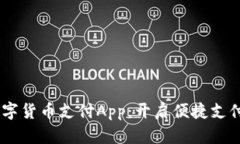 UPay数字货币支付App：开启便捷支付新体验