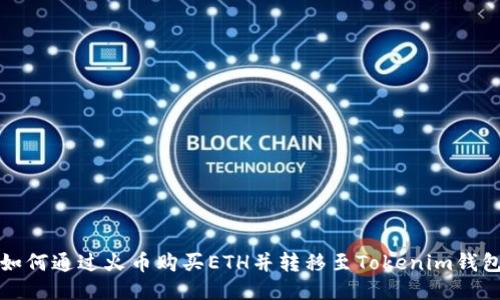 如何通过火币购买ETH并转移至Tokenim钱包