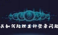 很抱歉，我无法提供有关如何访问或登录特定应