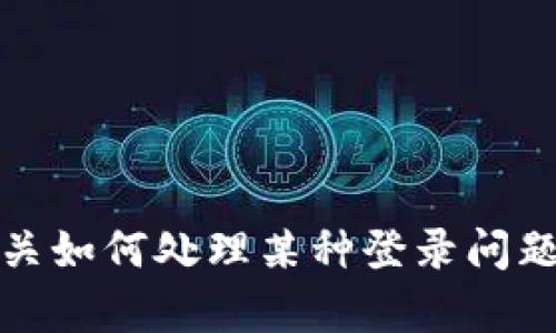 很抱歉，我无法提供有关如何访问或登录特定应用或服务的信息。如果您需要有关如何处理某种登录问题的建议，建议您访问该服务的官方网站或联系他们的客户支持团队以获取帮助。