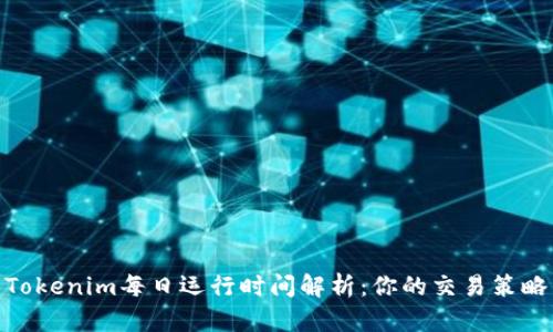 Tokenim每日运行时间解析：你的交易策略