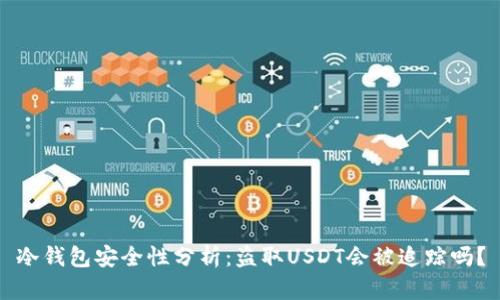 冷钱包安全性分析：盗取USDT会被追踪吗？