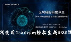 如何使用Tokenim轻松生成EOS钱包