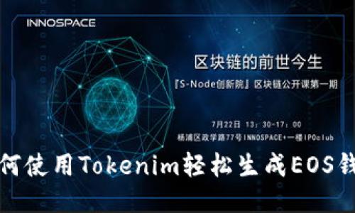 如何使用Tokenim轻松生成EOS钱包