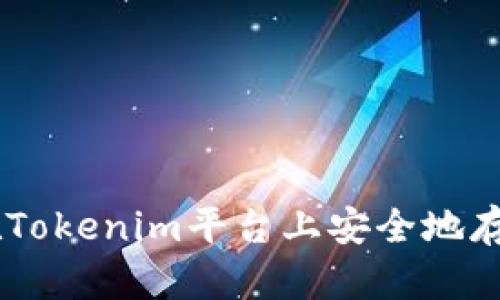 如何在Tokenim平台上安全地存放BTC