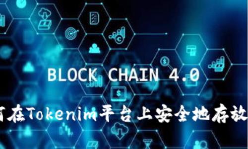 如何在Tokenim平台上安全地存放BTC