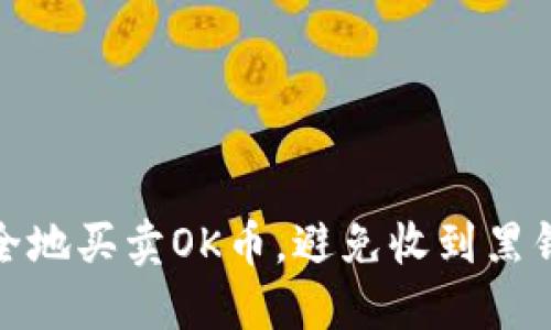 如何安全地买卖OK币，避免收到黑钱的风险