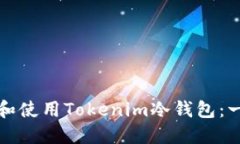 如何下载和使用Tokenim冷钱包：一步步指南