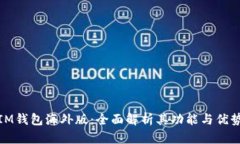 IM钱包海外版：全面解析其功能与优势