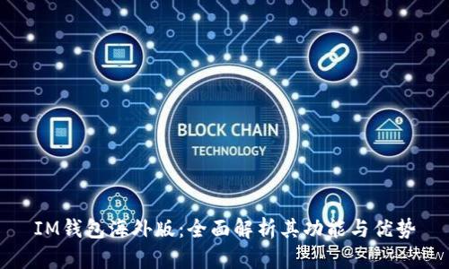 IM钱包海外版：全面解析其功能与优势