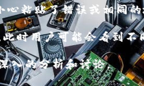 在区块链和加密货币的世界中，Token的地址通常是唯一的，每个Token都有自己独立的合约地址。如果你提到“Token地址都一样”，可能是指以下几种情况之一：

1. **同种Token的多重合约**：某些Token（如ERC20 Token）可能在多个合约中存在，每个合约可能有不同的地址，但它们提供相同的Token功能。
  
2. **分叉Token**：一些Token在分叉后会有一个新的合约地址，而旧的Token地址依然存在，但新旧Token可能会在交易所上共享相同的表示名称。

3. **错误的粘贴**：在使用区块链浏览器或进行交易时，若用户不小心粘贴了错误或相同的地址，可能看起来像是“Token地址都一样”。

4. **代币映射**：一些平台在不同的区块链之间映射相同的Token，此时用户可能会看到不同区块链上的地址相似。

如果你有进一步的细节或具体上下文，或许能根据具体情况进行更深入的分析和讨论。