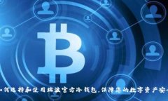 如何选择和使用瑞波官方冷钱包，保障您的数字