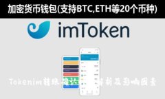 Tokenim转账确认时间解析及影响因素