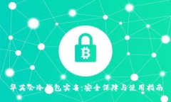 华英会冷钱包实名：安全保障与使用指南