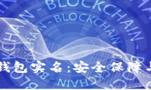 华英会冷钱包实名：安全保障与使用指南