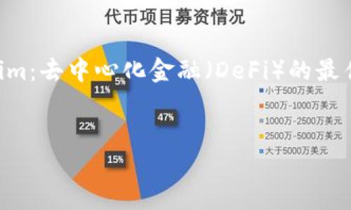 为了更好地满足你的需求,让我们以「了解Tokenim:去中心化金融(DeFi)的最佳选择」为题,来构建一个易于理解且的内容框架。
了解Tokenim:去中心化金融(DeFi)的最佳选择