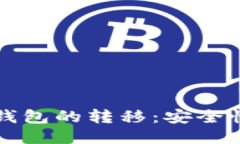 冷钱包与热钱包的转移：安全性与操作指南