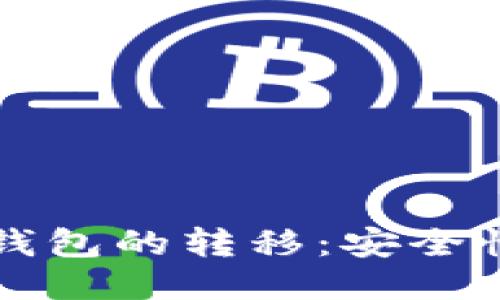 冷钱包与热钱包的转移：安全性与操作指南