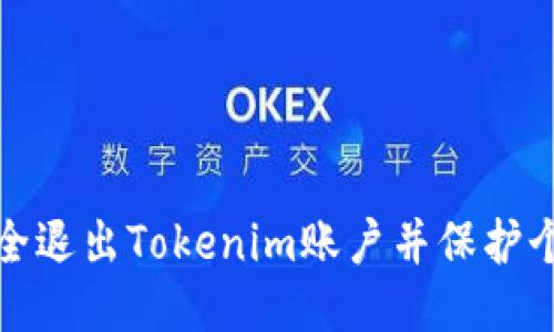 如何安全退出Tokenim账户并保护个人信息