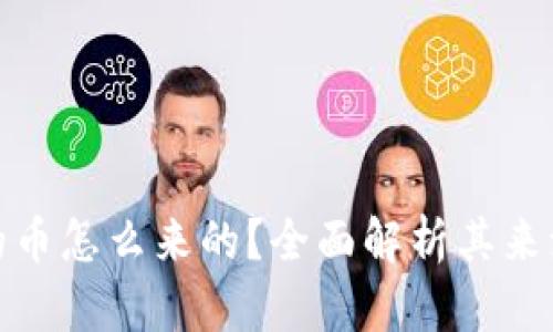 CGPay钱包的币怎么来的？全面解析其来源及获取方式