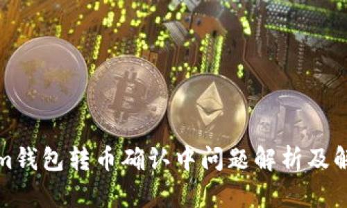 Tokenim钱包转币确认中问题解析及解决方案