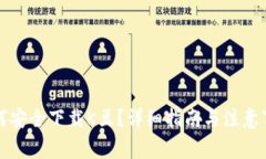 如何安全下载K豆？详细指南与注意事项