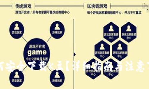 如何安全下载K豆？详细指南与注意事项