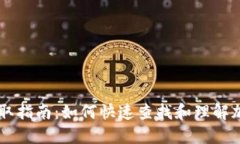 币圈信息获取指南：如何快速查找和理解加密货