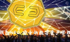 火币冷钱包NFD：安全的数字资产管理新选择
