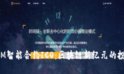 TokenIM智能合约ICO:区块链新纪元的投资机会