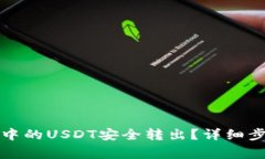 如何将冷钱包中的USDT安全转出？详细步骤与注意