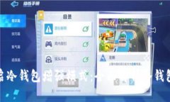 如何开启冷钱包增强模式：全面解析冷钱包安全