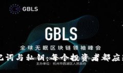 比特币钱包助记词与私钥：每个投资者都应知道