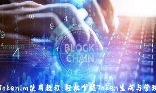 
Tokenim使用教程：轻松掌握Token生成与管理