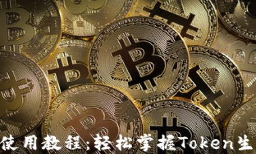 Tokenim使用教程:轻松掌握Token生成与管理