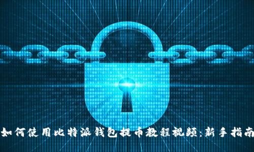 如何使用比特派钱包提币教程视频：新手指南