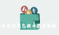 如何使用比特派钱包提币教程视频：新手指南