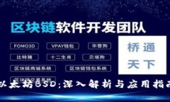 以太坊BSD：深入解析与应用指南