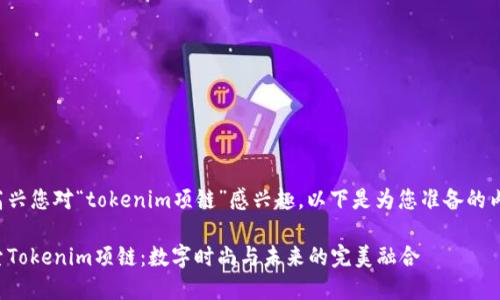 很高兴您对“tokenim项链”感兴趣。以下是为您准备的内容：

探索Tokenim项链：数字时尚与未来的完美融合