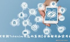如何分辨Tokenim钱包的真假？全面解析和实用指南