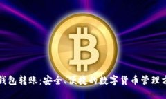 冷钱包转账：安全、便捷的数字货币管理方式