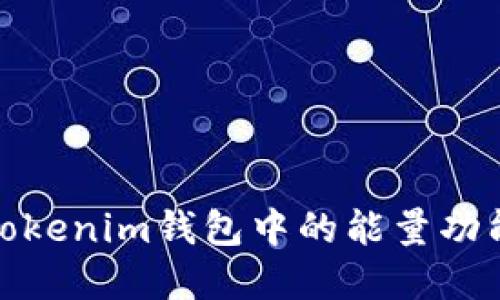 深入了解Tokenim钱包中的能量功能及其用途