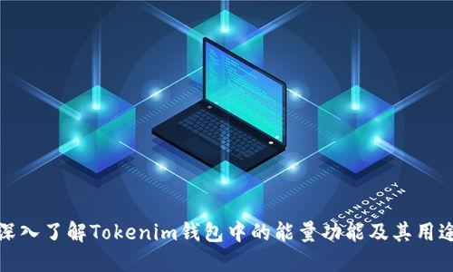 深入了解Tokenim钱包中的能量功能及其用途