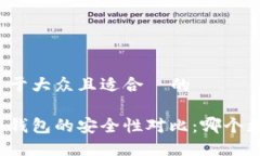 思考一个易于大众且适合  的热钱包与冷钱包的安