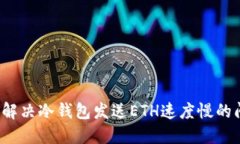 如何解决冷钱包发送ETH速度慢的问题？