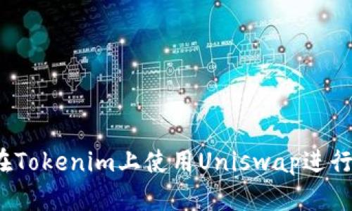 如何在Tokenim上使用Uniswap进行交易？