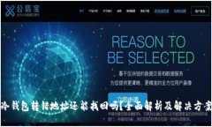 冷钱包转错地址还能找回吗？全面解析及解决方