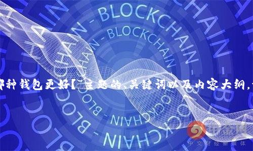 我理解您想要了解的内容。以下是一个围绕“Tokenim和Bitkeep哪种钱包更好？”主题的、关键词以及内容大纲。请注意，具体的内容详细信息会涉及多个部分，我将在大纲中标明。


Tokenim与Bitkeep：哪个数字钱包更适合你？